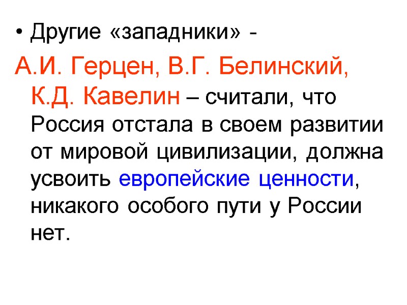 Другие «западники» -  А.И. Герцен, В.Г. Белинский, К.Д. Кавелин – считали, что Россия